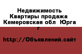 Недвижимость Квартиры продажа. Кемеровская обл.,Юрга г.